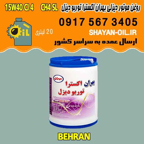 فروش عمده روغن موتور دیزلی بهران اکسترا توربو دیزل 15W40 CI4 CH4 SL