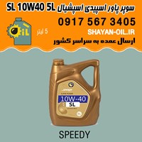 روغن موتور سوپر پاور اسپیدی اسپشیال SL 10W40 پنج 5 لیتری