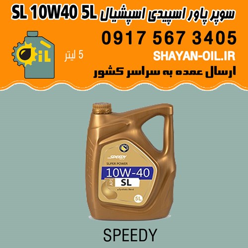 روغن موتور سوپر پاور اسپیدی اسپشیال SL 10W40 پنج 5 لیتری