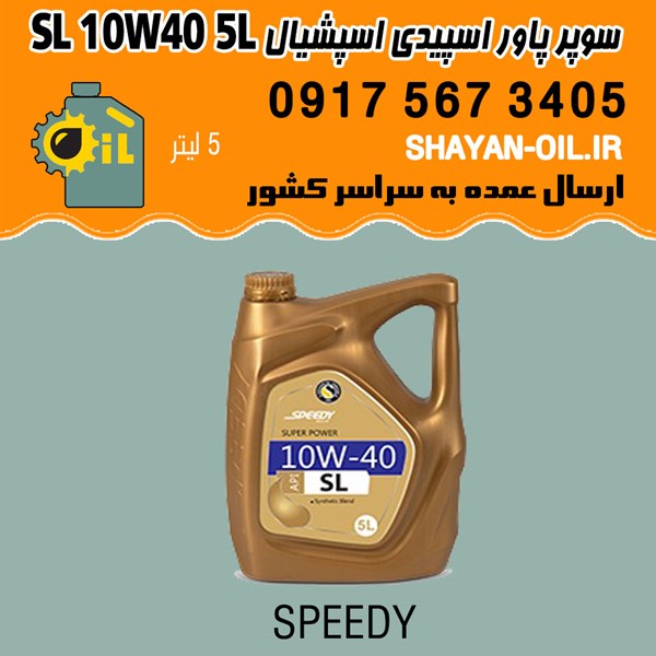 روغن موتور سوپر پاور اسپیدی اسپشیال SL 10W40 پنج 5 لیتری