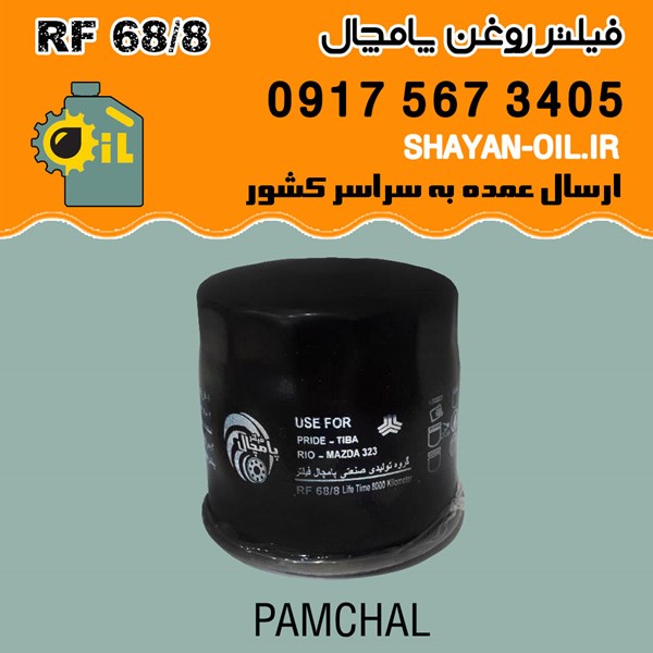 فیلتر روغن پامچال مدل RF 68/8