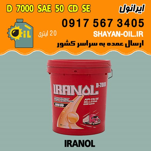 روغن موتور دیزلی ایرانول SAE 50 D 7000 CD SE