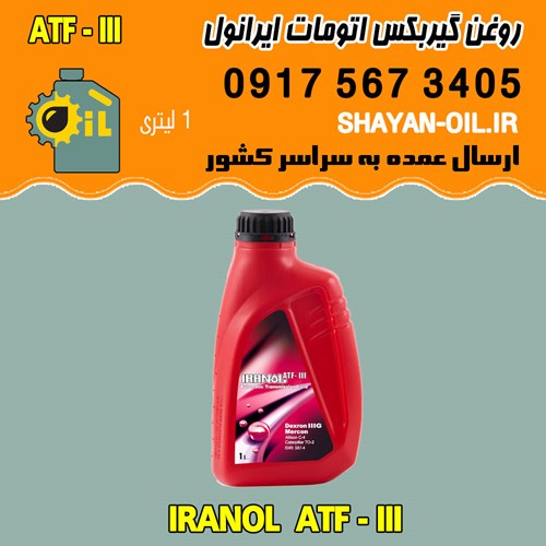 روغن گیربکس اتوماتیک ایرانول ATF-III