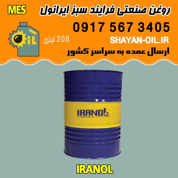 فروش عمده روغن صنعتی فرایند سبز ایرانول MES