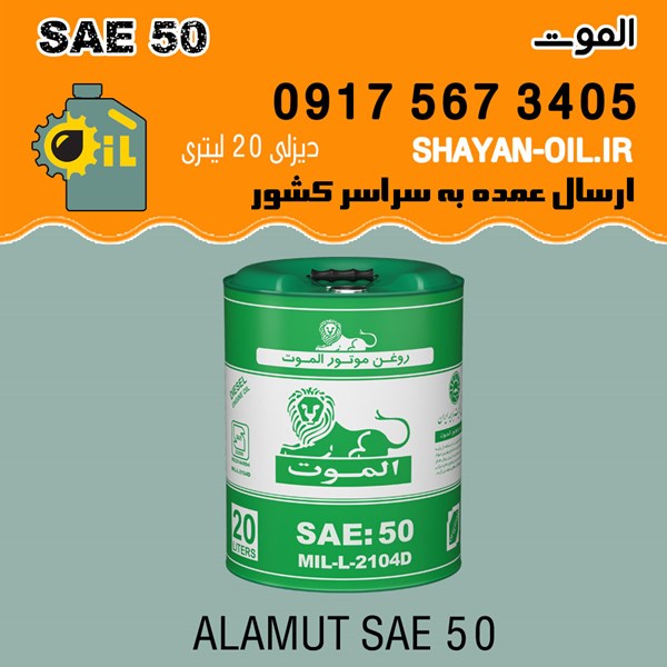 روغن موتور الموت SAE 50