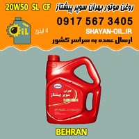 فروش عمده روغن موتور بنزینی بهران سوپر پیشتاز 20W50 SL CF
