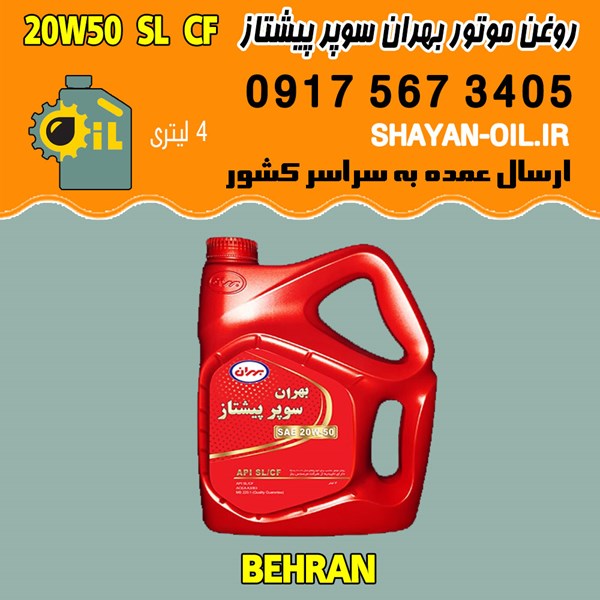 فروش عمده روغن موتور بنزینی بهران سوپر پیشتاز 20W50 SL CF