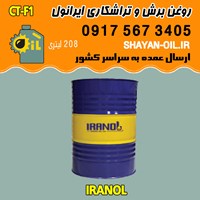 فروش عمده روغن برش و تراشکاری ایرانول CT-F1