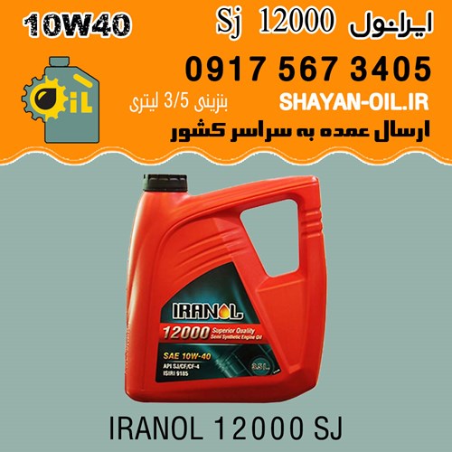 فروش عمده روغن موتور ایرانول Sj 12000 10W40