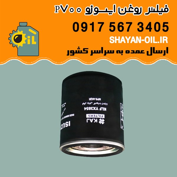 فیلتر روغن ایسوزو P700 شیراز