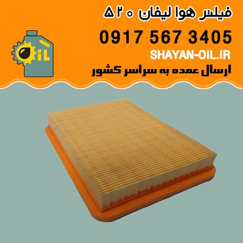 فیلتر هوا لیفان 520 شیراز
