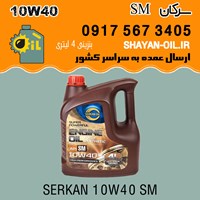 روغن موتور سرکان SM 10W40