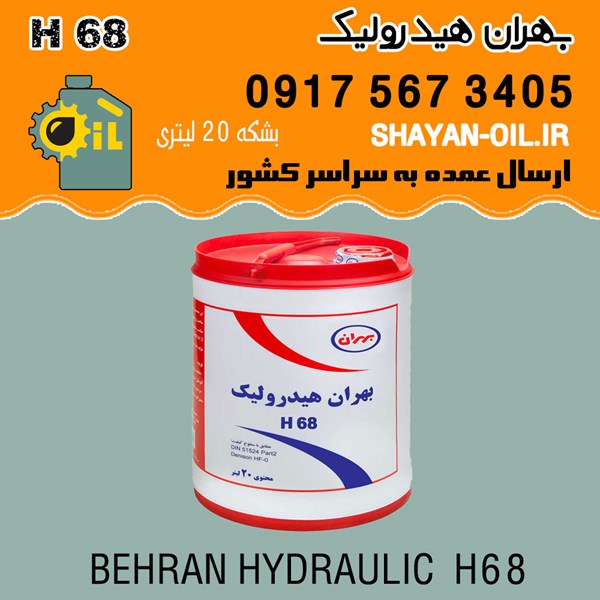 فروش عمده روغن بهران هیدرولیک H 68