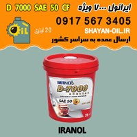 فروش عمده روغن موتور دیزلی ایرانول D 7000 ویژه SAE 50 CF