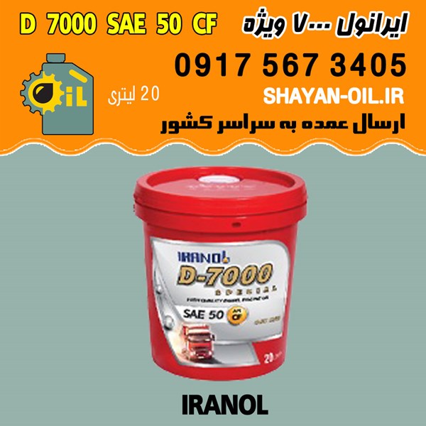 فروش عمده روغن موتور دیزلی ایرانول D 7000 ویژه SAE 50 CF