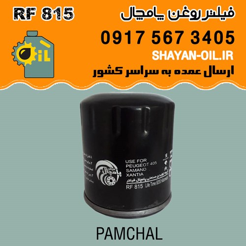 فیلتر روغن پامچال مدل RF 815