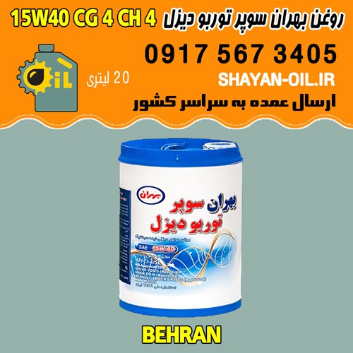 فروش عمده روغن موتور دیزلی بهران سوپر توربو دیزل 15W40 CG4 CH4