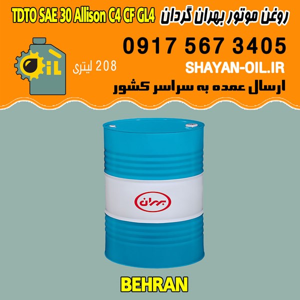 روغن موتور دیزلی بهران گردان TDTO SAE30 Allison C4 CF GL4