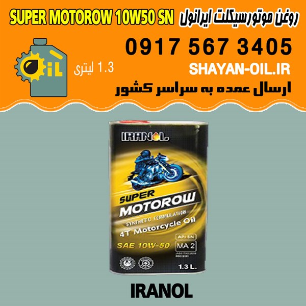 فروش عمده روغن موتورسیکلت چهارزمانه غیر اتوماتیک ایرانول SUPER MOTOROW 10W50 SN