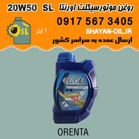 روغن موتورسیکلت اورنتا 20W50 SL