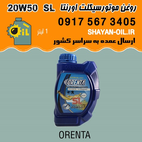 روغن موتورسیکلت اورنتا 20W50 SL