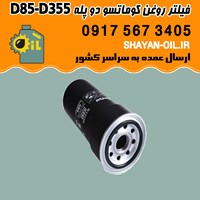 فیلتر روغن کوماتسو چاق دو پله D85-D355 شیراز