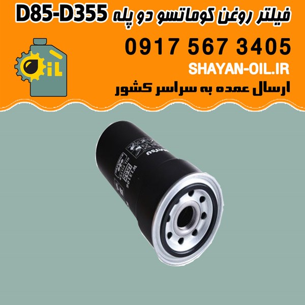فیلتر روغن کوماتسو چاق دو پله D85-D355 شیراز
