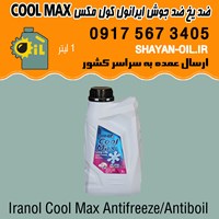ضد یخ ضد جوش ضد خوردگی ایرانول کول مکس قرمز COOL MAX شیراز