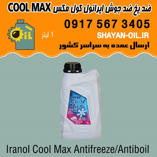 ضد یخ ضد جوش ضد خوردگی ایرانول کول مکس قرمز COOL MAX شیراز