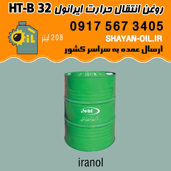 فروش قیمت خرید عمده روغن انتقال حرارت ایرانول HT-B 32