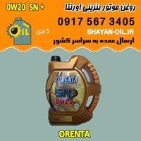 فروش عمده روغن موتور بنزینی اورنتا 0W20 SN پلاس