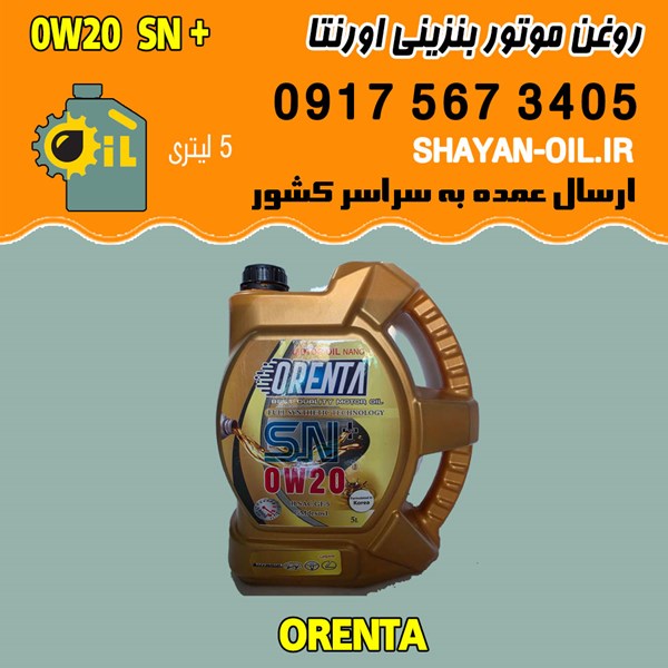 فروش عمده روغن موتور بنزینی اورنتا 0W20 SN پلاس
