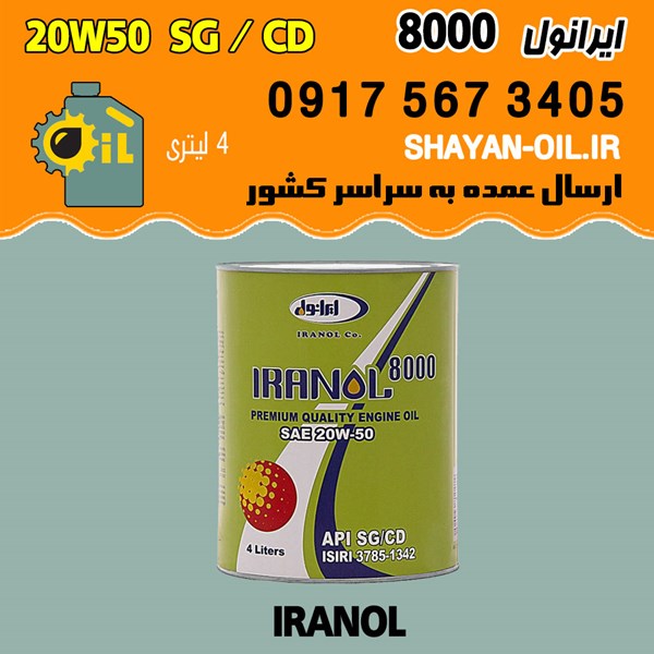 فروش عمده روغن موتور ایرانول 8000 20W50 SG CD