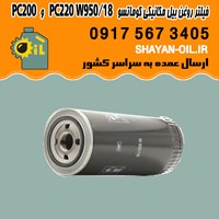 فیلتر روغن بیل مکانیکی کوماتسو PC220 W950/18 و PC200 شیراز