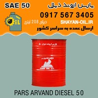فروش عمده روغن موتور پارس سوپر اروند دیزل SAE 50