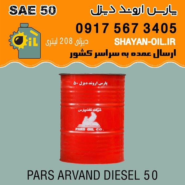 فروش عمده روغن موتور پارس سوپر اروند دیزل SAE 50