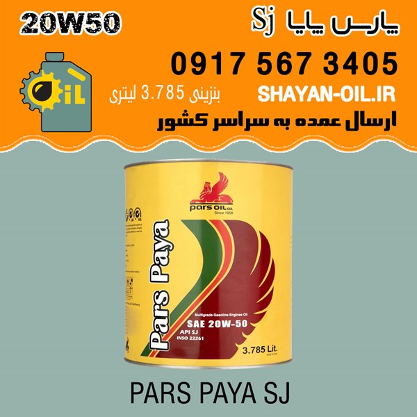 فروش عمده روغن موتور پارس پایا SJ 20W50