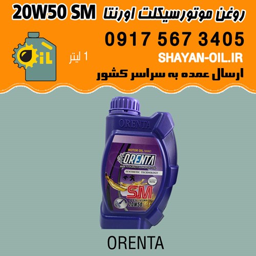 فروش عمده روغن موتورسیکلت اورنتا اس ام SM 20W50
