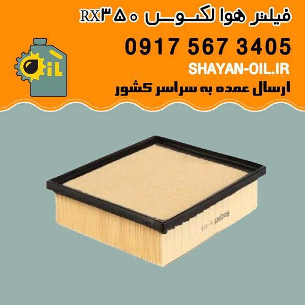 فیلتر هوا لکسوس RX350 شیراز