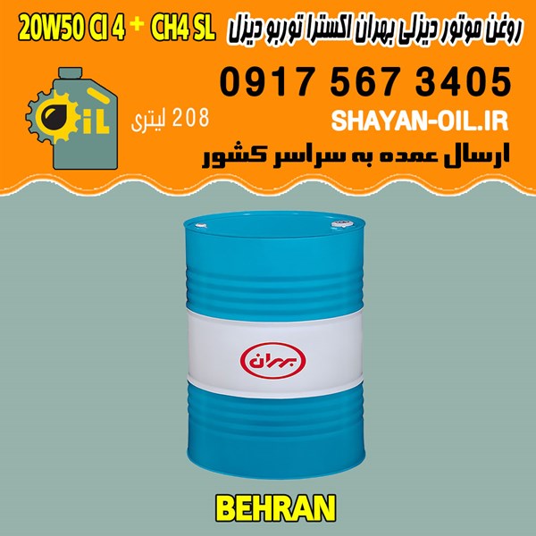 فروش عمده روغن موتور دیزلی بهران اکسترا توربو دیزل 20W50 CI4 Plus CH4 SL