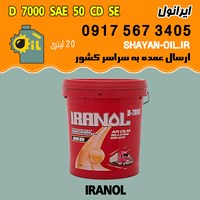فروش عمده روغن موتور دیزلی ایرانول SAE 50 D 7000 CD SE