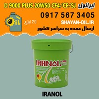 فروش عمده روغن موتور دیزلی ایرانول D 9000 PLUS 20W50 CF4 CF SJ