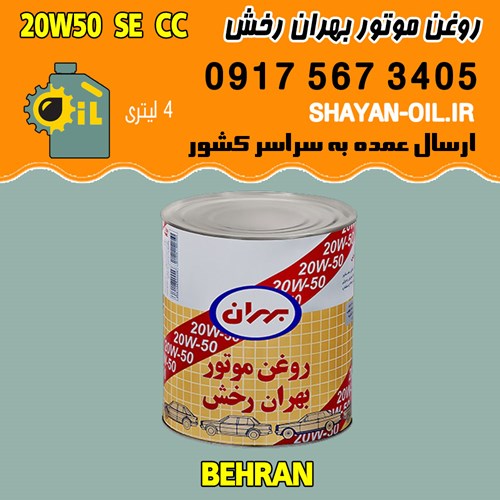 فروش عمده روغن موتور بنزینی بهران رخش 20W50 SE CC