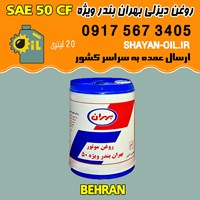 فروش عمده روغن موتور دیزلی بهران بندر ویژه SAE 50 CF
