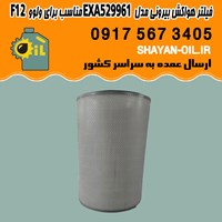 فیلتر هواکش بیرونی مدل EXA529961 مناسب برای ولوو F12 شیراز