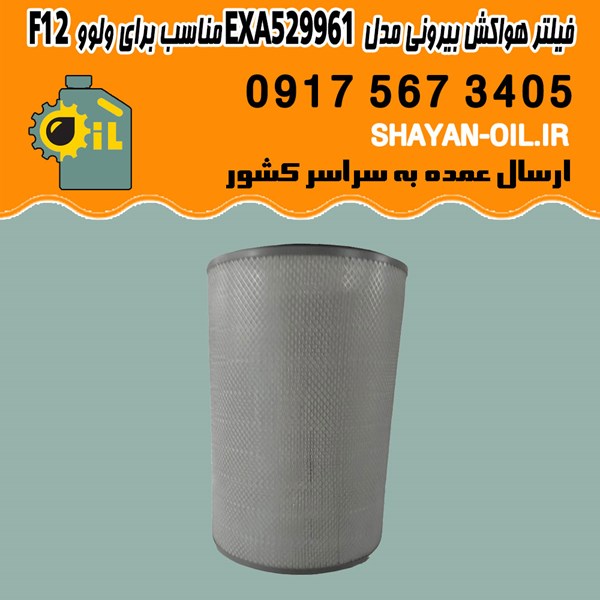 فیلتر هواکش بیرونی مدل EXA529961 مناسب برای ولوو F12 شیراز