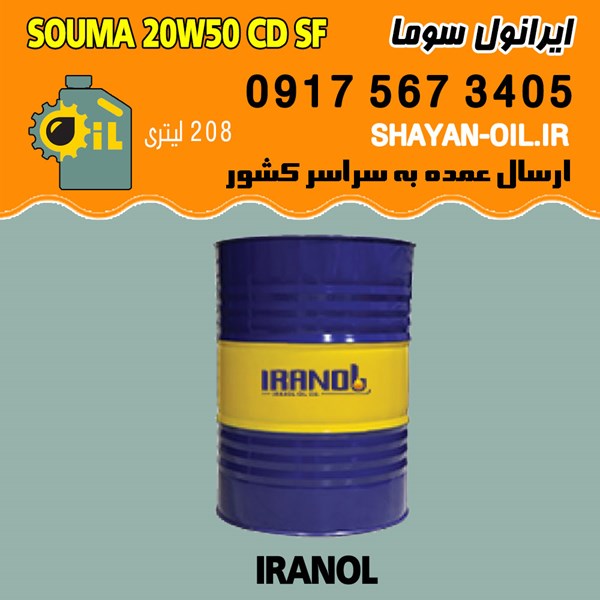 فروش عمده روغن موتور دیزلی ایرانول سوما SOUMA 20W50 CD SF