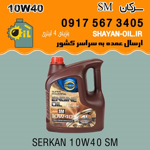 فروش عمده روغن موتور سرکان SM 10W40