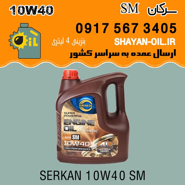 فروش عمده روغن موتور سرکان SM 10W40