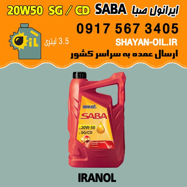 فروش عمده روغن موتور دوگانه سوز ایرانول صبا SABA 20W50 SG CD